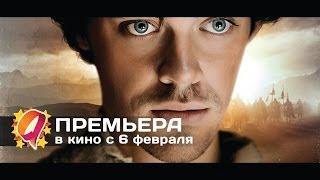 ЛЕКАРЬ Ученик Авиценны 2014 HD трейлер  премьера 6 февраля