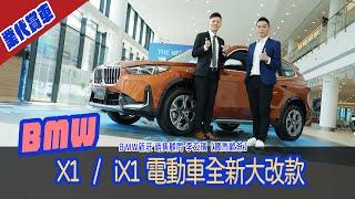 業代賞車-BMW X1  iX1電動車全新大改款！BMW新莊尚德 銷售顧問_李玄璸【寶馬歐爸】@bmw_oppa