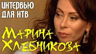 Марина Хлебникова - Интервью для НТВ