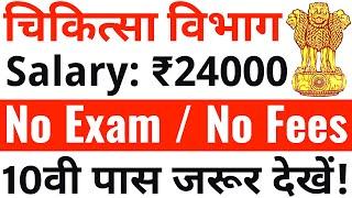 चिकित्सा विभाग मे सीधी भर्ती ना परीक्षा है ना फीस  10th pass govt job 2024  Latest govt job 2024