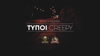 ΖORO X BAYMAN - ΤΥΠΟΙ CREEPY Lyric Video