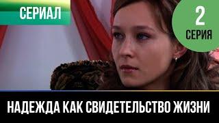 ▶️ Надежда как свидетельство жизни 2 серия - Мелодрама  Фильмы и сериалы