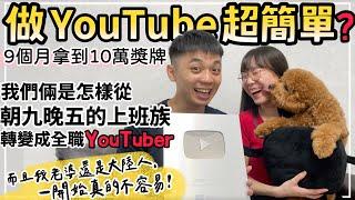 一開始YouTube影片沒人看，到後來竟有超過20家經紀公司想簽約我們！我們到底做了什麼事？【我們倆Ricky&Nina】