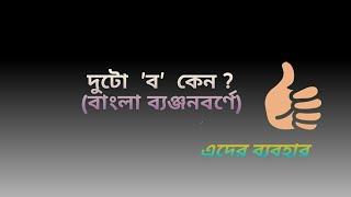 দুটো ব কেন ? এবং এদের ব্যবহার বাংলা ব্যঞ্জনবর্ণে