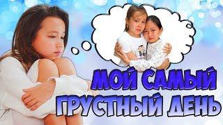 МОЙ САМЫЙ ГРУСТНЫЙ ДЕНЬ ПОЧЕМУ Я ОПЯТЬ ПЛАЧУ?