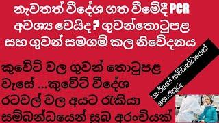 නැවතත් වීදේශ ගත වීමේදී PCR අවශ්‍ය වෙයිද ? ගුවන්තොටුපළ සහ ගුවන් සමගම් කල නිවේදනය .කුවේට් වලට සුබයි