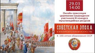 Награждение победителей конкурса «Советская эпоха в изобразительном искусстве»