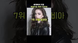 세계에서 가장 아름다운 여자 TOP10지식똥개