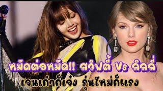 หมัดต่อหมัด สวิฟตี้ Vs ลิลลี่ เจนเก่าก็เจ๋ง รุ่นใหม่ก็แรง