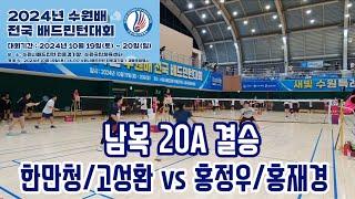 2024 수원배 전국 배드민턴대회 남복20A 결승전 라이더&팀테크니스트 한만청고성환 vs 팀테크니스트 홍정우홍재경