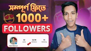 সম্পূর্ণ ফ্রিতে ১ হাজার ফলোয়ার  Instagram Followers Kivabe Barabo  Instagram Auto Followers 2024