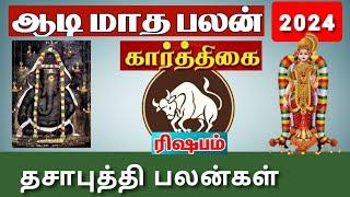 ரிஷபம்  கார்த்திகை  ஆடி மாத ராசிபலன் 2024  Rishabam  Karthigai  Aadi Matha Rasipalan 2024