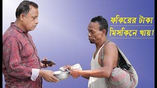 ফকিরের টাকা মিসকিনে খায়   The poor man eats the money of the fakir Beggar Money