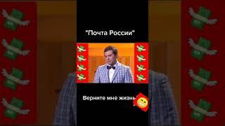 Почта России - Верните мне жизнь 