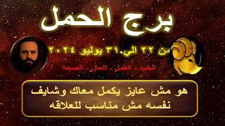 توقعات برج الحمل من 22 الي 31 يوليو 2024-Aries predictions from July 22 to 31 2024