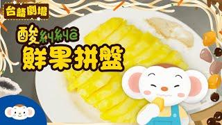 【台語劇場第四季】鮮果拼盤酸糾糾｜你最喜歡什麼水果？｜阿虎奶奶的美食日記EP2｜台灣小吃｜今仔日咱欲來去食啥物？｜看樂樂TV學台語｜小行星樂樂TV