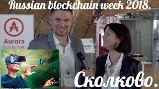 Тизер. Russian Blockchain Week 2018. Сколково.