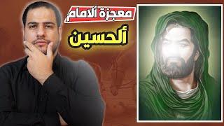 قصة معجزة الامام الحسين علية السلام