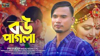 bow paglaBou Fagla বউ ফাগলা  Suna Miya  Official Music Video  Sylheti Song 2023  Bangla Song