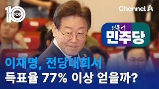 이재명 전당대회서 득표율 77% 이상 얻을까?  뉴스TOP 10