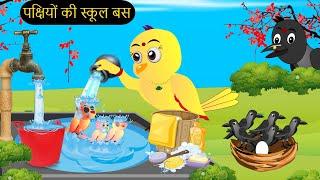 Barish New 24062024  कार्टून  Chidiya Wala Cartoon Tuni Achi Cartoon  Hindi Kahani Chichu TV