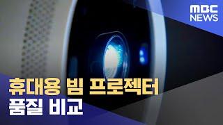 휴대용 빔 프로젝터 품질 비교 2023.09.20뉴스데스크MBC충북