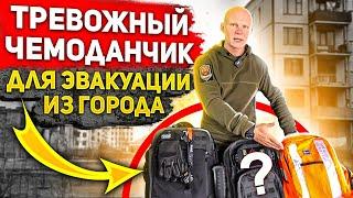 Тревожный чемоданчик для эвакуации из города. Правила сборки и хранения от Эда Халилова