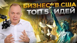 ТОП 5 лучших бизнес идей для США. Советы основанные на опыте