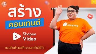 ขั้นตอนการใช้ Shopee Video แบบละเอียด ครบจบในคลิปเดียว