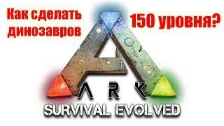 ARK Survival Evolved Как сделать в игре динозавров 150 уровня