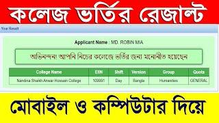 How can I check my XI admission result? Xi Class HSC Admission 1st Merit Result 2023 - রেজাল্ট দেখুন