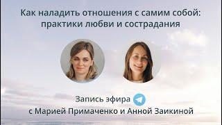 Как наладить отношения с самими собой практики любви и сострадания