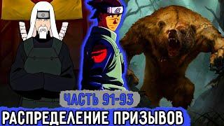 Вжиться И Выжить #91-93 Ирука Раздает Призывы Родственникам  Озвучка Фанфика