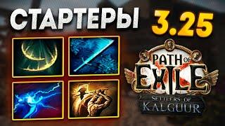 СТАРТОВЫЕ БИЛДЫ ДЛЯ ЛИГИ ПОСЕЛЕНЦЫ КАЛГУРА 3.25 ПОЕ