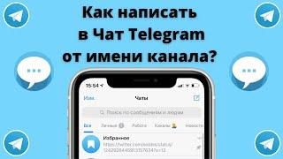 Как написать в чат Telegram от имени своего канала #Telegram #телеграм