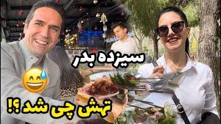 آوارگی سیزده بدر …  ولاگ