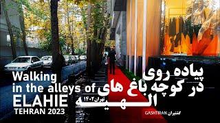 گشت و گذار در کوچه باغ های الهیه تهران - Walking in the alleys of ELAHIE TEHRAN