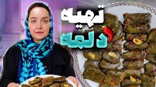 طرز تهیه دلمه برگ مو خوشمزه به روش خانگی اصیل ایرانی