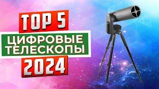 ТОП-5 Лучшие цифровые телескопы 2024 года