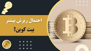 احتمال ریزش بیشتر بیت کوین؟ Bitcoin BTC