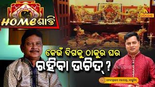 Homeଶାନ୍ତି  Vastu Shastra  କେଉଁ ଦିଗକୁ ଠାକୁର ଘର ରହିବା ଉଚିତ୍ ?  NandighoshaTV