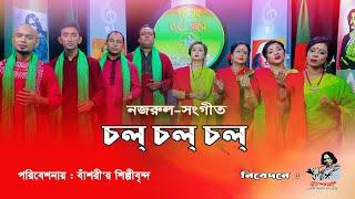 চল্ চল্ চল্ ll Chol Chol With Lyrics ll Chorus Song  Kazi Nazrul Islam  Bashori