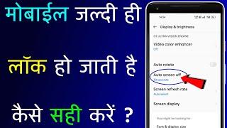 Mobile Jaldi Hi Lock Ho Jata Hai  Phone Ki Screen Jaldi Hi Band Ho Jati Hai  Auto Screen Off