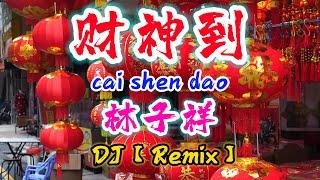 DJ【Remix 新年歌 2024】财神到【林子祥】cai shen dao - 新年歌曲 2024@NiceMusicBox