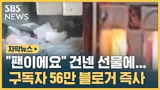 20대 여성이 건넨 선물…구독자 56만 블로거 현장 즉사 자막뉴스  SBS