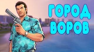 БАЛДЕЖНОЕ ПРОХОЖДЕНИЕ GTA Vice City