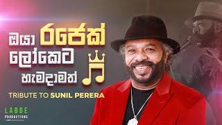 ඔයා රජෙක් ලෝකෙට හැමදාමත් TRIBUTE TO SUNIL PERERA