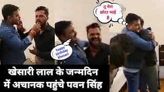 #Khesari lal Yadav के #Birthday Party में पहुंचे पावरस्टार #Pawan Singh क्या बोले खेसारी