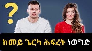 ከመይ ጌርካ ሕፍረት ነወግድ  How to Overcome Shyness #eritrean #eritreanmusic #eritreancomedy #eritrea