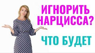 Что будет если игнорировать нарцисса?